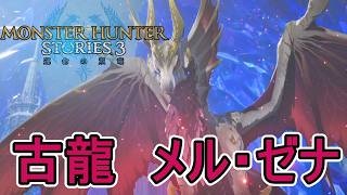 強すぎる…聖域に現れた古龍メル・ゼナを討伐だ！　【モンスターハンターストーリーズ3～運命の双竜～】実況プレイPart 30【MHS3】