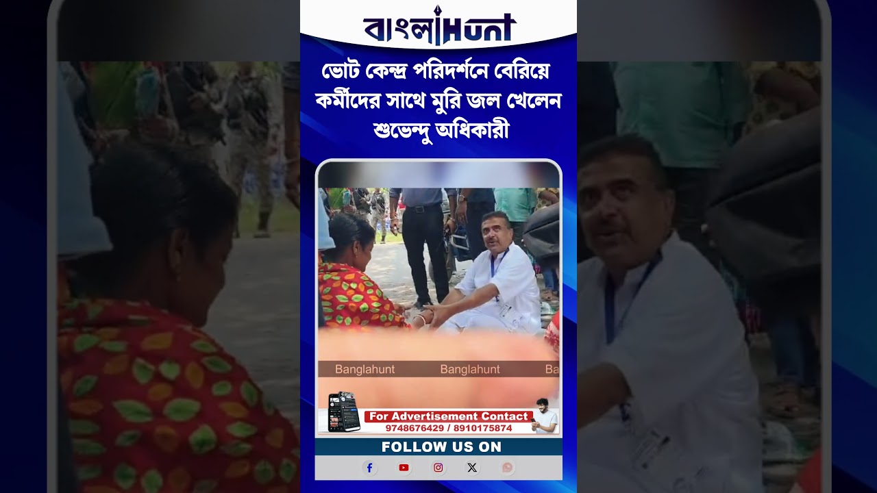 ভোট কেন্দ্র পরিদর্শনে বেরিয়ে কর্মীদের সাথে মুরি জল খেলেন শুভেন্দু অধিকারী