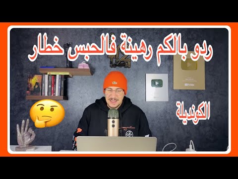 Weld L'Griya 09 الكونديلة رهينة فالحبس كتزيد المونتيف ردو بالكم