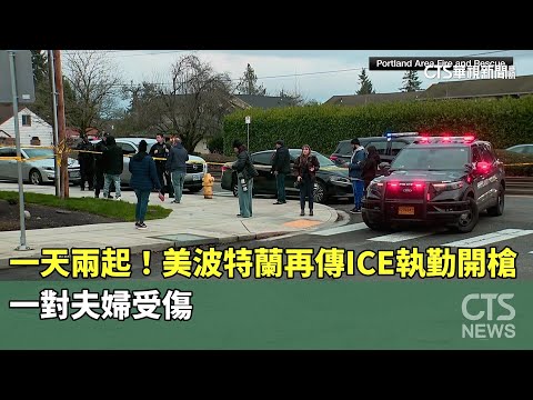 一天兩起！美波特蘭再傳ICE執勤開槍　一對夫婦受傷