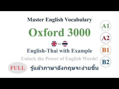 เรียนภาษาอังกฤษ Oxford 3000 Words (FULL) รู้แล้วภาษาอังกฤษจะง่ายขึ้น