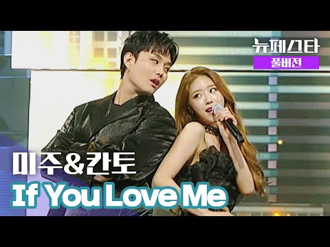 [풀버전] 미주 & 칸토 - If You Love Me ♪ 《뉴페스타(newfesta)》