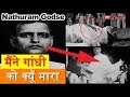 इसलिये मैने गांधी को मारा Nathuram Godse S Last Speech In 