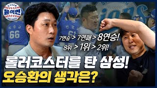 "딱 봐도 감정 기복이 없어" 작년까지 현역 오승환이 뽑은 삼성의 올해 핵심 선수는? | 사이버 윤석민 Ep.오승환-2