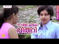 വെള്ളിച്ചില്ലും വിതറി Vellichillam Vithari Ina Malayalam Mov