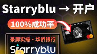 Starryblu开户教程｜数字银行开户怎么注册？虚拟银行卡免费申请全流程，大陆身份OCR新加坡OCBC账户+万事达卡录屏实操