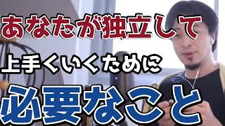 【ひろゆき】独立するにはまず○○をしてください。絶対にうまくいきません。