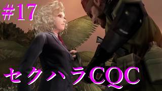 【METAL GEAR SOLID PEACE WALER実況】#17 パスとデート！大人のCQC炸裂！？あとザドルノフ捜索
