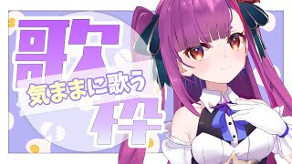 《 歌枠 / KARAOKE 》気ままに歌うMONDAY《 焔魔るり/ライブユニオン 》