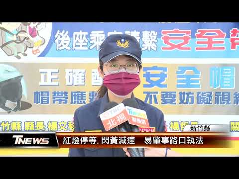 紅燈停等.閃黃減速 易肇事路口執法 │T-NEWS聯播網