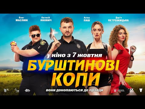 БУРШТИНОВІ КОПИ: офіційний трейлер | У кіно з 7 жовтня
