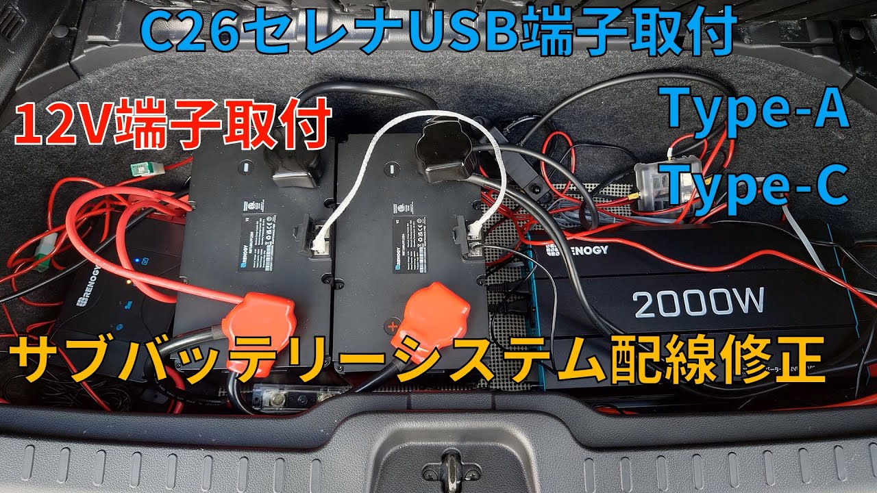 C26セレナのサブバッテリーシステムにUSB・12V端子を増設する作業動画