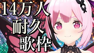 【耐久歌枠/告知あり】初見さん歓迎！14万人目指して歌っていきます🎤Singing Stream【千代浦蝶美/あおぎり高校】