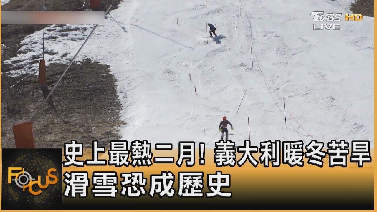 史上最熱二月！義大利暖冬苦旱　滑雪恐成歷史