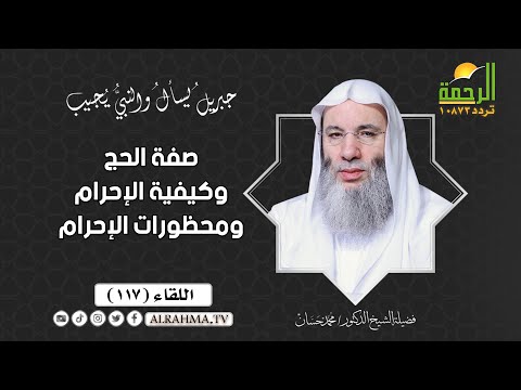 صفة الحج وكيفية الإحرام ومحظورات الإحرام جبريل يسأل الشيخ الدكتور محمد حسان