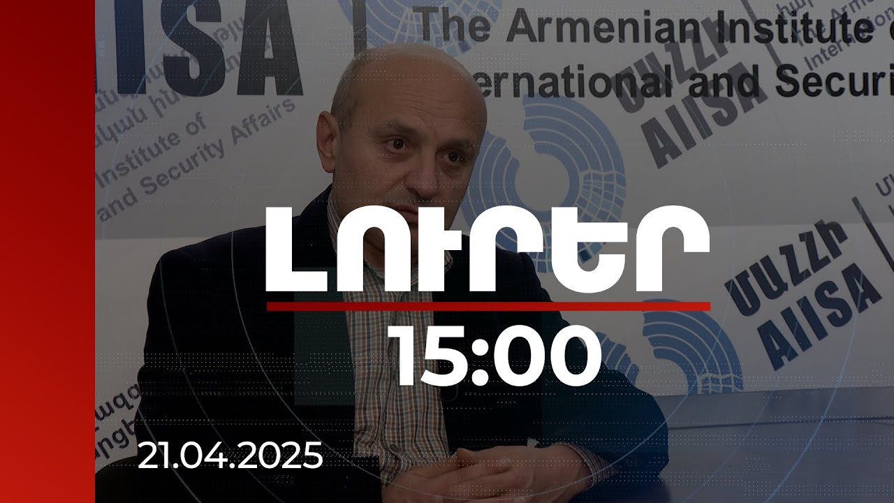 Լուրեր 15։00 | Ինչի՞ է սպասում Ադրբեջանը. քաղաքագետները՝ ստեղծված իրավիճակի մասին | 21.04.2025