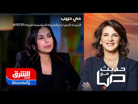 خلال 5 إلى 10 سنوات ستصبح الروبوتات البشرية جزءًا طبيعيًا من حياتنا المنزلية. بحسب مي حبيب الرئيسة التنفيذية والمؤسسة المشاركة لـ WRITER لبرنامج حديث مع صبا. شاهدوا المقابلة كاملة 