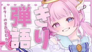 【弾き語り】 夕方チルい歌枠│ギター弾き語り【天ぷるくり】　#shorts
