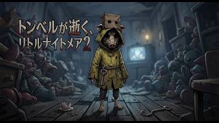 #1　トンベルが逝く、リトルナイトメア2