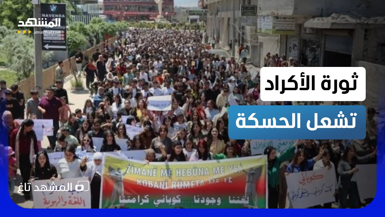 هجوم لـ"قسد" واستنفار أمني.. الحسكة تشتعل بسبب "يافطة" - المشهد تاغ