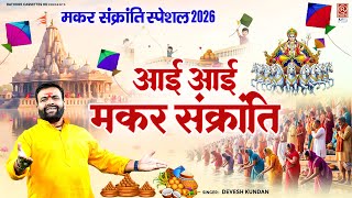 Download lagu #मकर_संक्रांति Special भजन | आई आई मकर संक्रांति | Aayi Makar Sankranti | Makar Sankranti Geet 2026 mp3