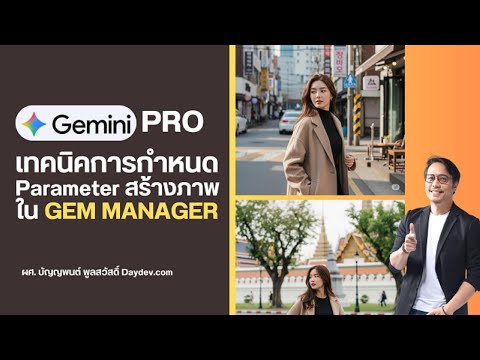 เทคนิคการกำหนด Parameter Gem Manager สร้างภาพของ Gemini