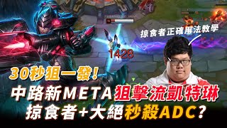 [閒聊] 舒壓狙擊流凱特琳