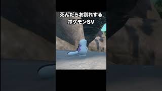 死んだらお別れするポケモンSVpart14予告ver『ポケットモンスター スカーレット・バイオレット』#shorts