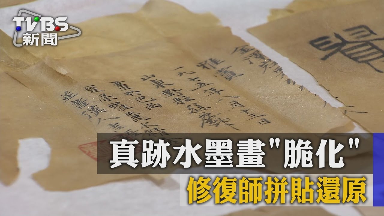 真跡水墨畫「脆化」 修復師拼貼還原