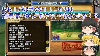 「DQモンパレ実況」ゆっくり達の最強パレード育成日記　512ページ目　メインの方で破壊神シドー狙いのしもふり探検SP20連以上！！