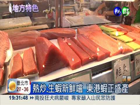 7.8月最盛產! 生吃鮮甜東港蝦