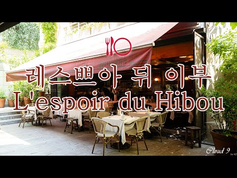 레스쁘아 뒤 이부 분위기 썸네일