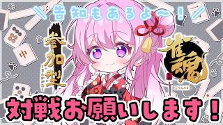 【#雀魂 】参加型🀄四麻半荘特訓！告知もあるよ📢【#Vtuber 】