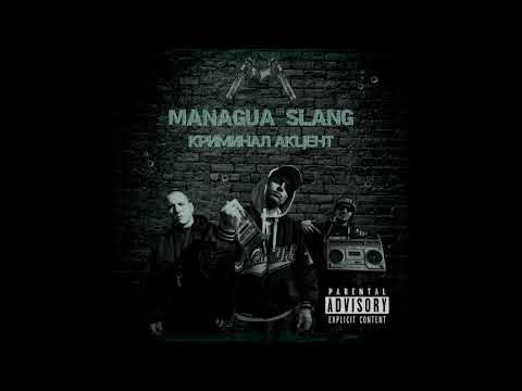 MANAGUA SLANG - ДВОЕН СТАНДАРТ