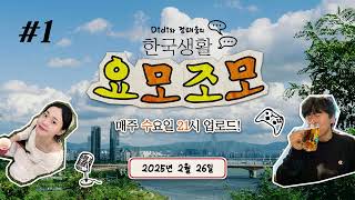 한국생활 요모조모 ♯1 배달 🥡 | Korean Natural Conversation Podcast