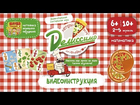 Видеоправила настольной игры Делиссимо