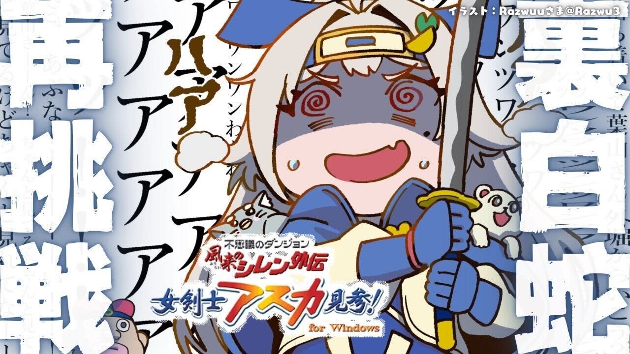 #07【 風来のシレン外伝 女剣士アスカ見参! 】新年チャレンジ🍙超難関99Fダンジョン「裏白蛇島」攻略!王覇山、地獄の挑戦。( 1000回遊べるダンジョンRPG )【 にじさんじ┊︎葉山舞鈴 】