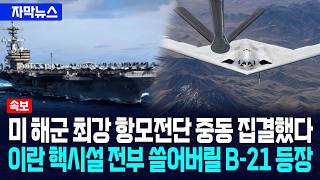 [자막뉴스] 미 해군 항공모함 3척 중동 집결... B-21 폭격기 이란 핵시설 쓸어버린다 / 사건텔러