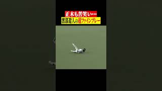 【笑うしかない…】スゴすぎた超好守  #shorts