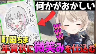 町田ちま 空澄セナへの年賀状を描く/新年からお絵描きする空澄セナ【 にじさんじ ぶいすぽ あしゅみ 切り抜き 】