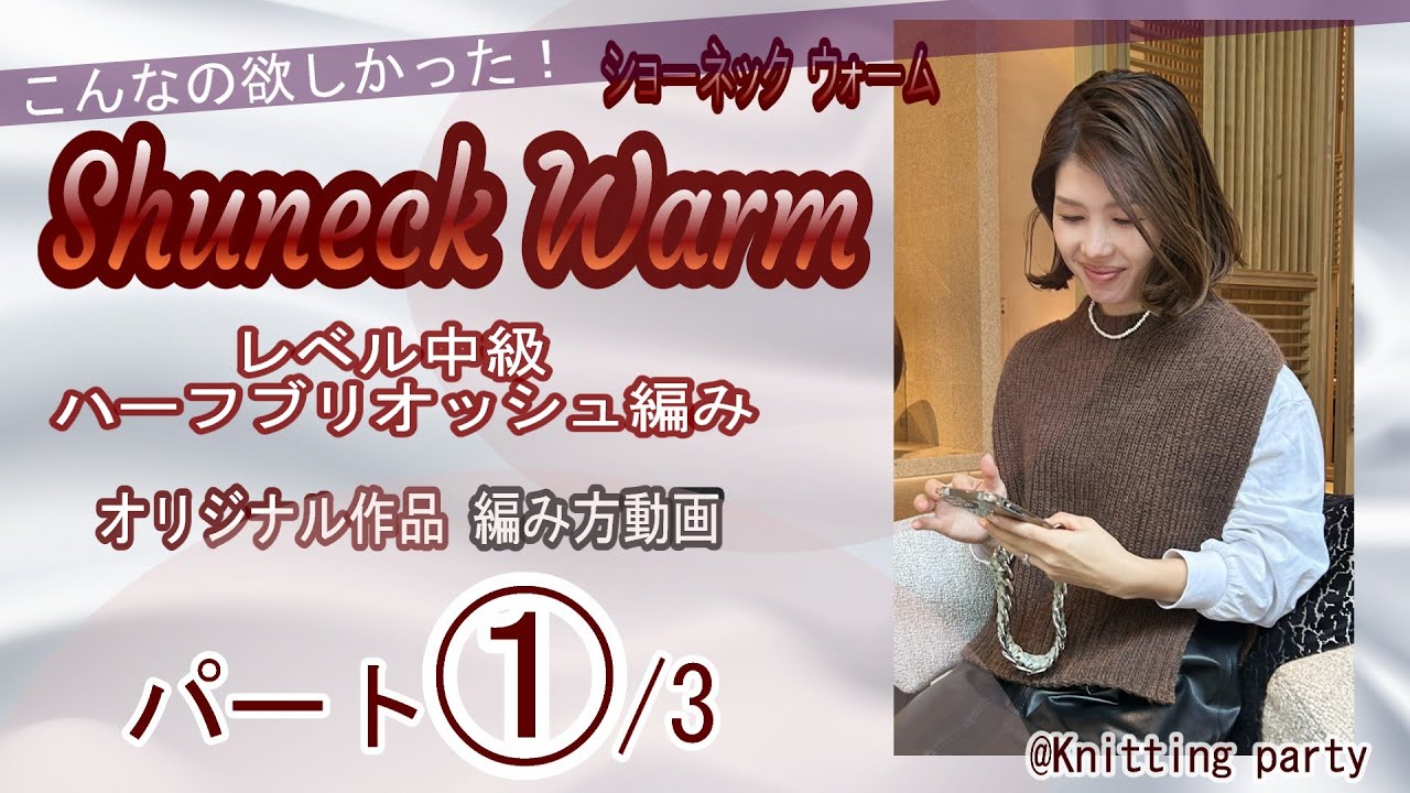 【作品集winter】ショーネック ウォーム ハーフブリオッシュ編み！パート①/3