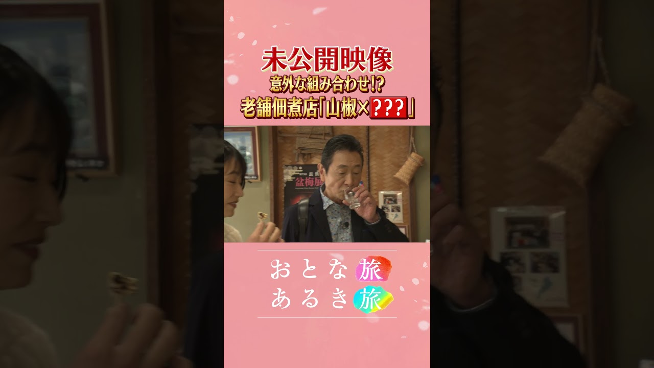 未公開～意外な組み合わせ【うららかな春🌸滋賀・長浜】大河で話題！歴史風情×琵琶湖の恵み　#おとな旅あるき旅    #traveljapan     #三田村邦彦 　#吉川亜樹