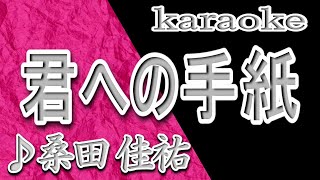 君への手紙/桑田佳祐/カラオケ/歌詞/KIMIENO TEGAMI/Keisuke Kuwata