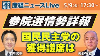 『参院選情勢詳報』　国民民主党の獲得議席は【産経ニュースLive】