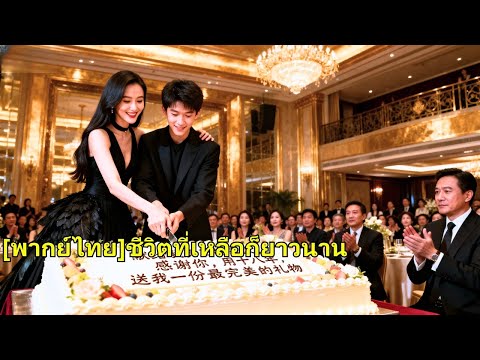 ภรรยาสูญเสียความสามารถในการมีบุตรหลังจากประสบอุบัติเหตุทางรถยนต์ เธอพบว่าเด็กที่รับเลี้ยง#250930ysB2