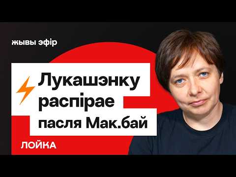 Лукашенко распирает после Мак.бай. Рыженков на ковре. Иран, США и нефть / Лойко