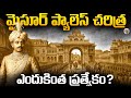 మైసూరు రాజు చేసిన ఆ ఒక్క తప్పే Mysore Palace Great