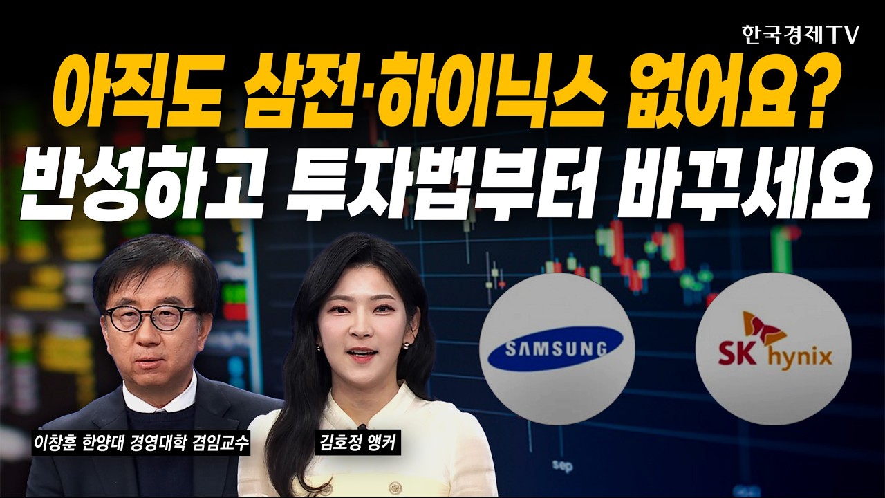 아직도 삼전·하이닉스 없어요? 반성하고 투자법부터 바꾸세요｜이창훈 한양대 경영대학 겸임교수｜#삼성전자 #SK하이닉스