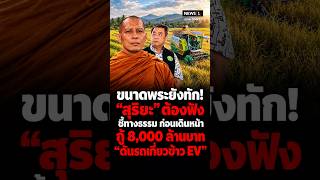 ขนาดพระยังทัก! “สุริยะ” ต้องฟัง ชี้ทางธรรม ก่อนเดินหน้า กู้ 8,000 ล้าน : รายงานพิเศษ