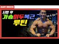 가슴,이두,복근 루틴 총24세트[김성환매일운동]CHEST,BICEPS,ABS WORKOUT ROUTINE